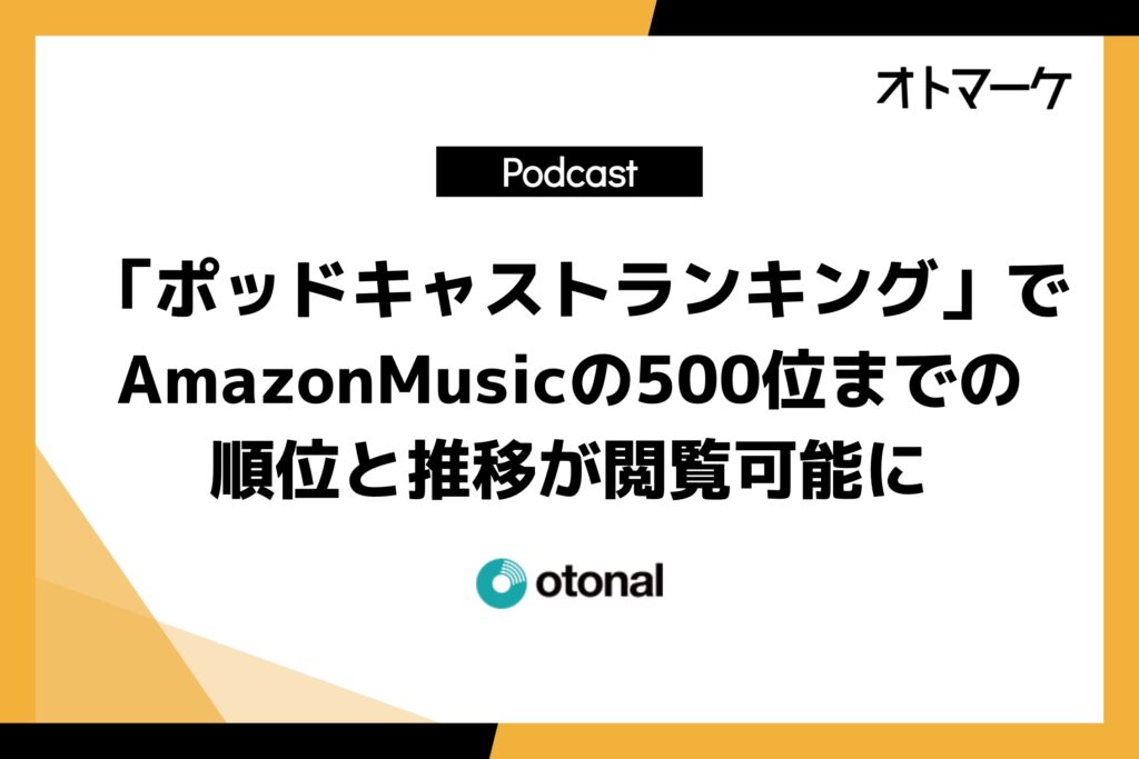 「ポッドキャストランキング」サイトを機能追加！AmazonMusicの500位までの順位を見れるようにアップデート