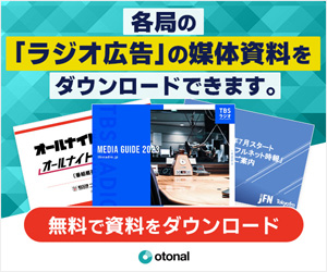 ラジオ広告出稿を検討している方はオトナルへご相談を