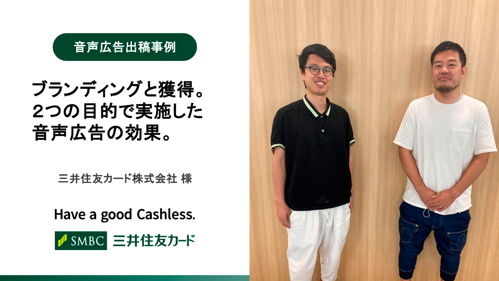 【三井住友カード様】デジタル音声広告活用事例