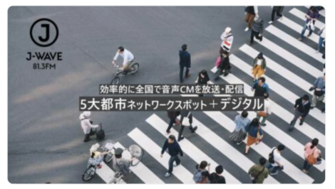 【企画書】J-WAVE『5大都市ネットワークスポット+デジタル音声広告』