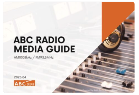 【媒体資料】ABCラジオメディアガイド