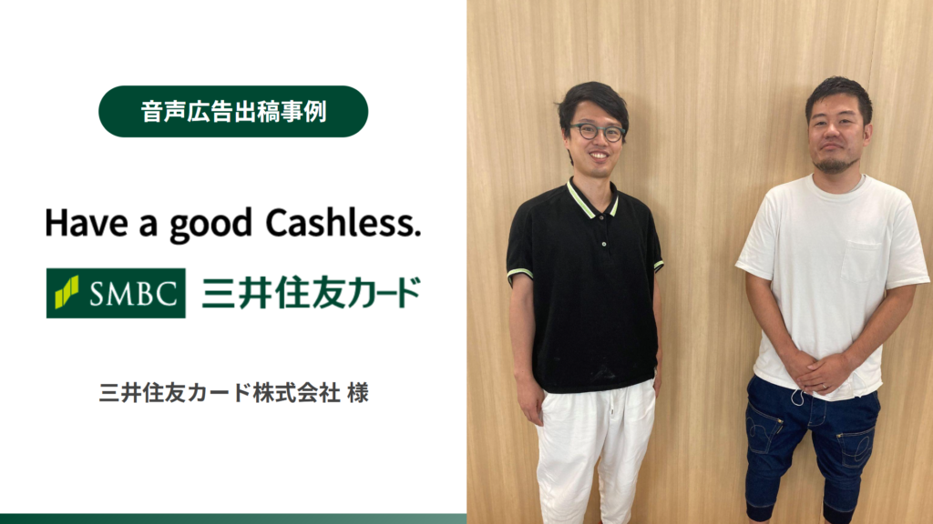 【音声広告事例】ブランディングと獲得、三井住友カードで実施した音声広告の2つの効果
