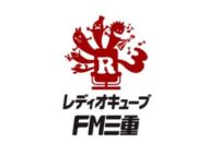 レディオキューブFM三重 
