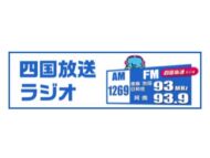 四国放送（JRTラジオ）