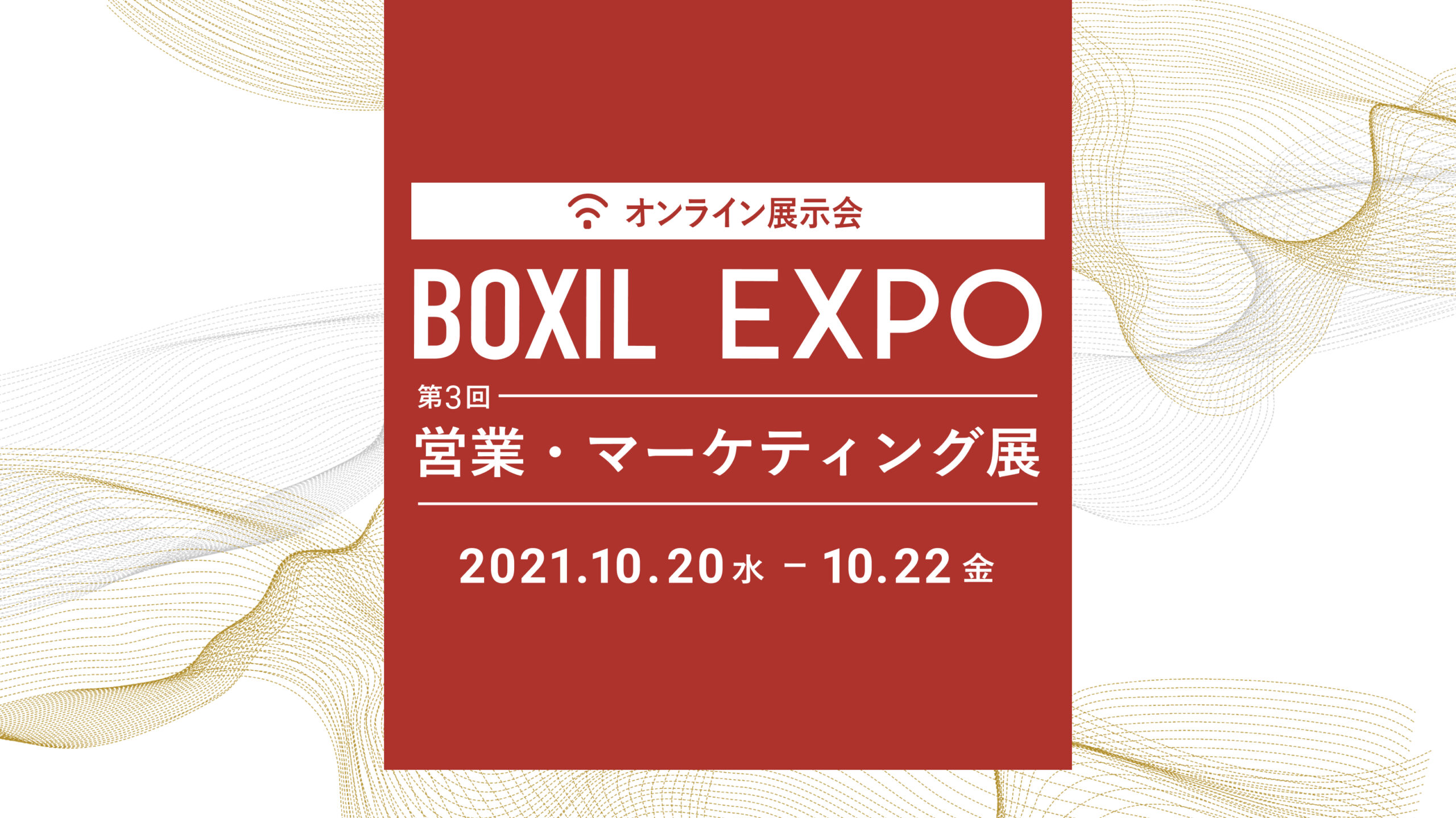 スマートキャンプ株式会社の主催するオンライン展示会「BOXIL EXPO 第3回 営業・マーケティング展」に代表 八木が出演します。