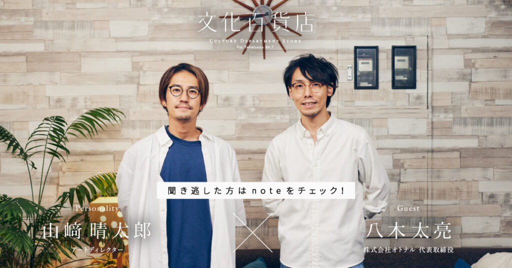 Fm yokohama84.7のラジオ番組『文化百貨店』に代表 八木が出演しました。