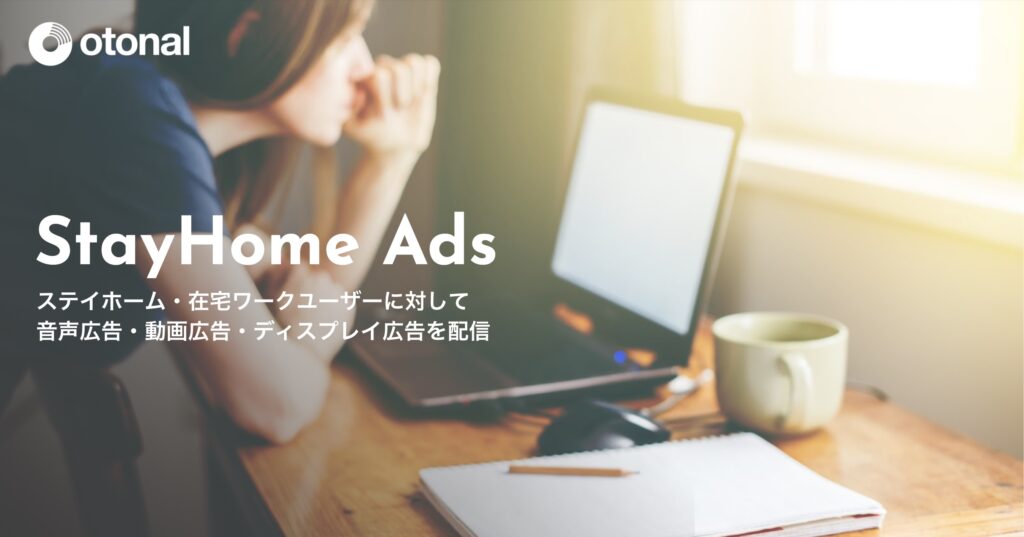 音声広告のオトナル、在宅ユーザーに広告配信を行う『StayHome Ads』を提供開始