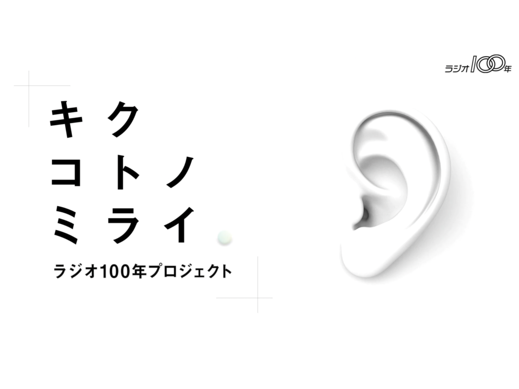 NHKラジオ特番『ラジオ100年プロジェクト キクコトノミライ VOL.4「ラジオ・音声コンテンツの今、そして未来」』に代表 八木が出演しました。