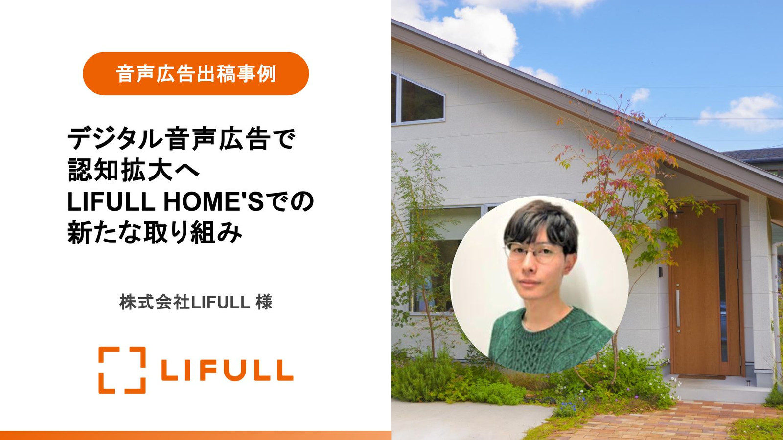 【音声広告事例】デジタル音声広告で認知拡大へ LIFULL HOME'Sでの新たな取り組み