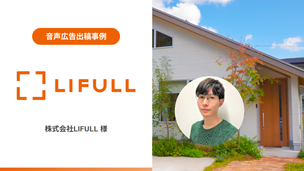 【音声広告事例】デジタル音声広告で認知拡大へ LIFULL HOME'Sでの新たな取り組み