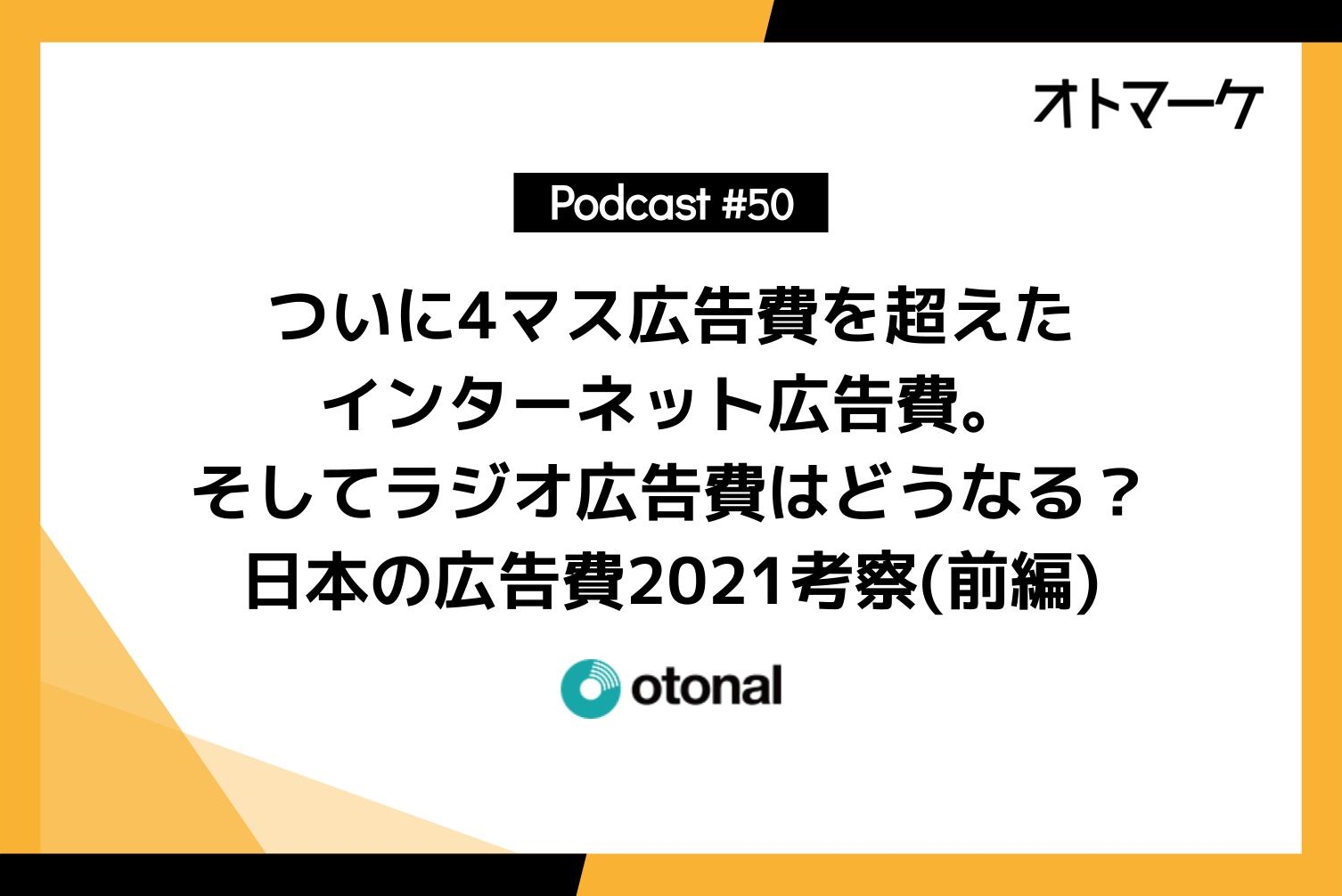 ついに4マス広告費を超えたインターネット広告費 そしてラジオ広告費はどうなる 日本の広告費21考察 前編