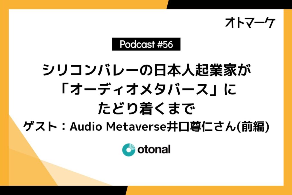 #56シリコンバレーの日本人起業家が「オーディオメタバース」にたどり着くまでゲスト：Audio Metaverse井口尊仁さん(前編)