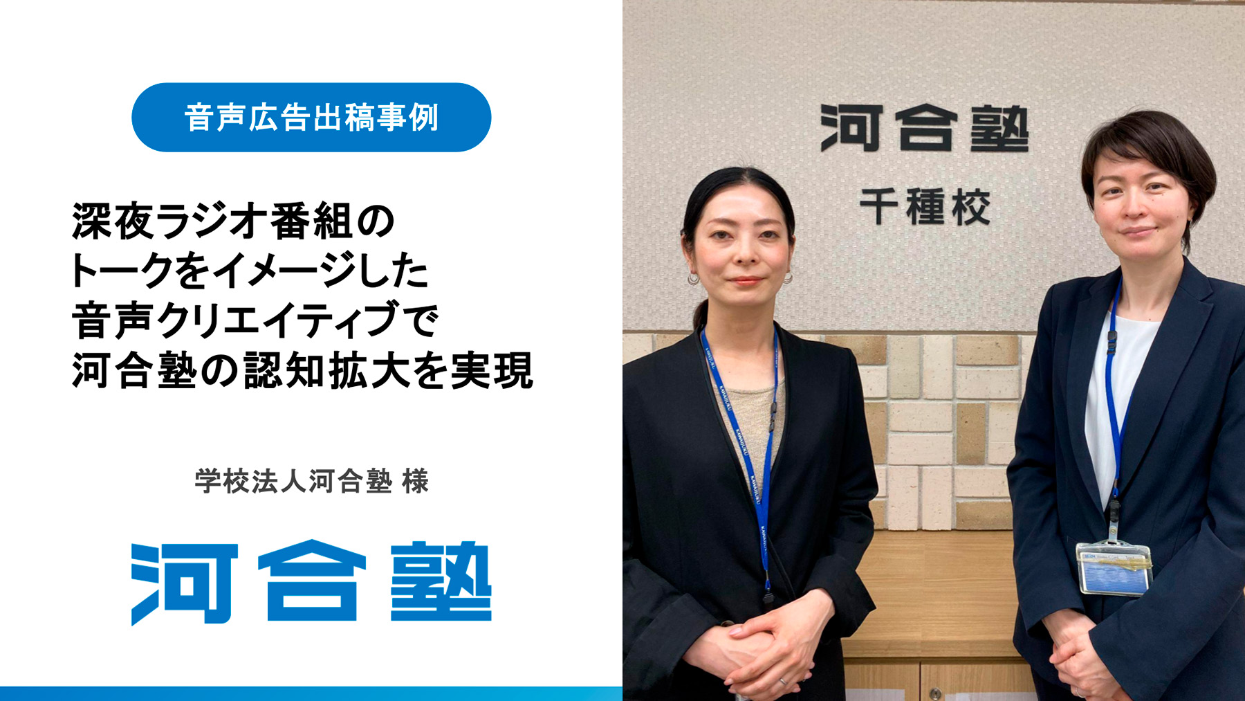 【音声広告事例】深夜ラジオ番組のトークをイメージした音声クリエイティブで河合塾の認知拡大を実現