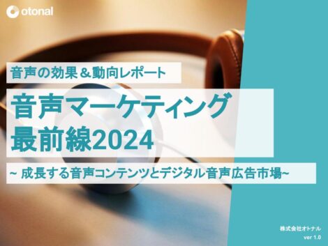 音声マーケティング最前線2024　成長する音声コンテンツとデジタル音声広告市場