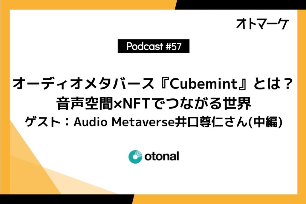 #57オーディオメタバース『Cubemint』とは？音声空間×NFTでつながる世界｜ゲスト：Audio Metaverse井口尊仁さん(中編)