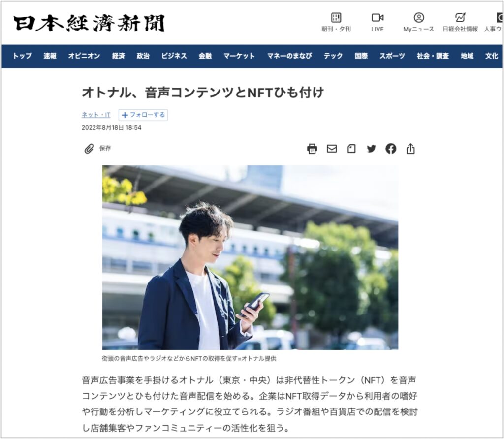 2022年8月18日「日本経済新聞 電子版」にNFT×音声広告配信が掲載されました