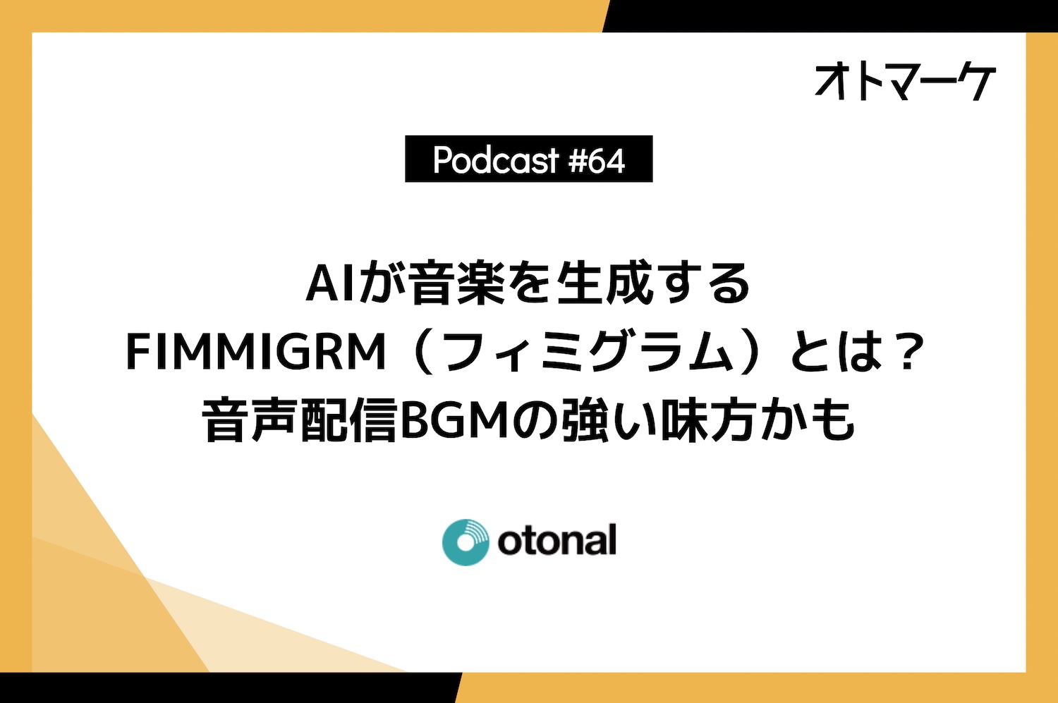 AIが音楽を生成するFIMMIGRM（フィミグラム）とは？音声配信BGMの強い味方かも