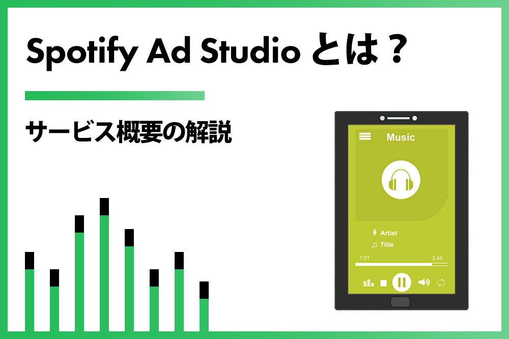 『Spotify Ad Studio』とは？デジタル音声広告のセルフサービス型広告マネージャーを解説