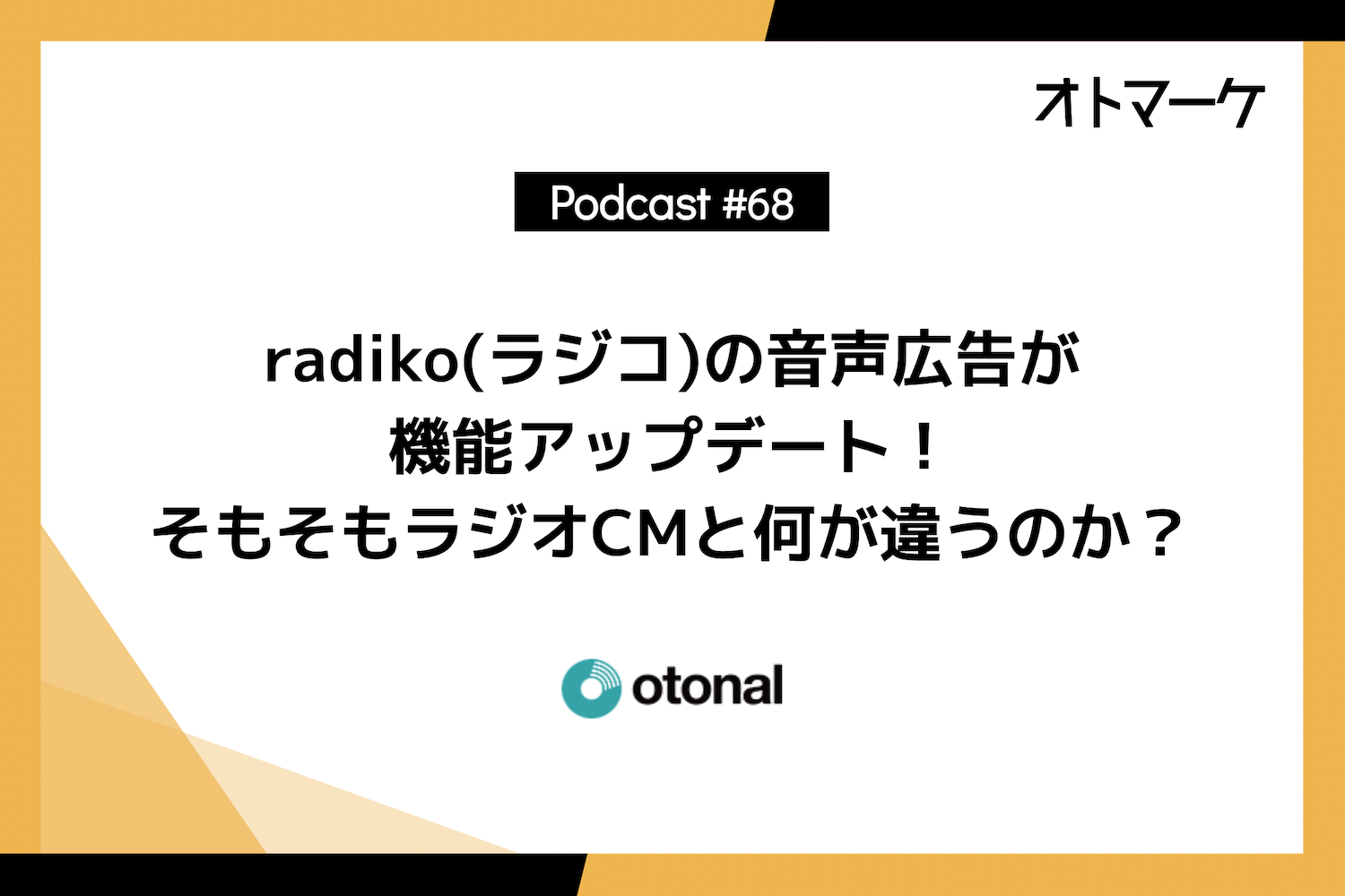 radiko(ラジコ)の音声広告が機能アップデート！そもそもラジオCMと何が違うのか？