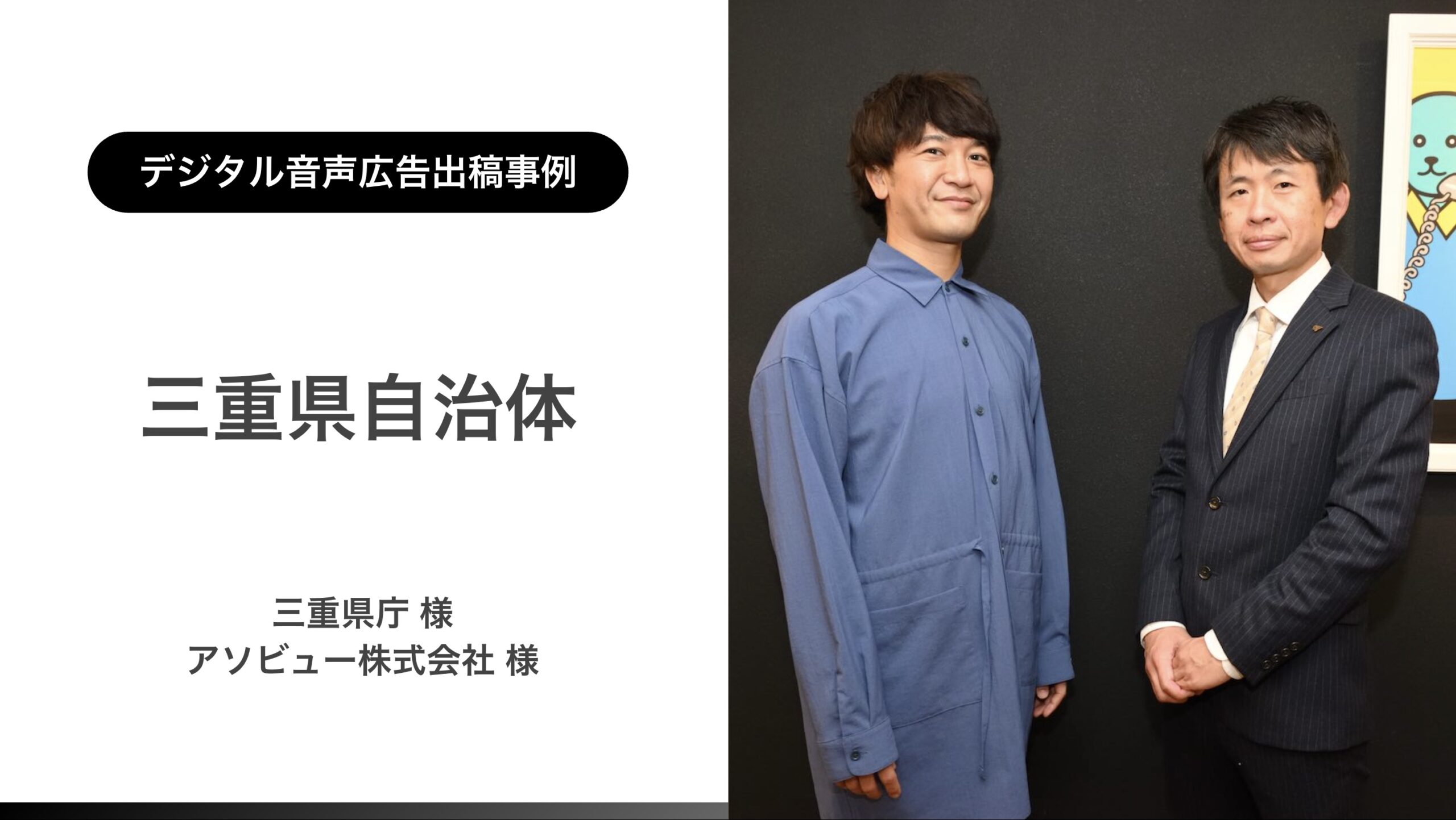 【デジタル音声広告事例】「聴感」で新たな観光マーケティングの形を。新規ターゲット層に三重県の魅力が伝わるプロモーションを実現