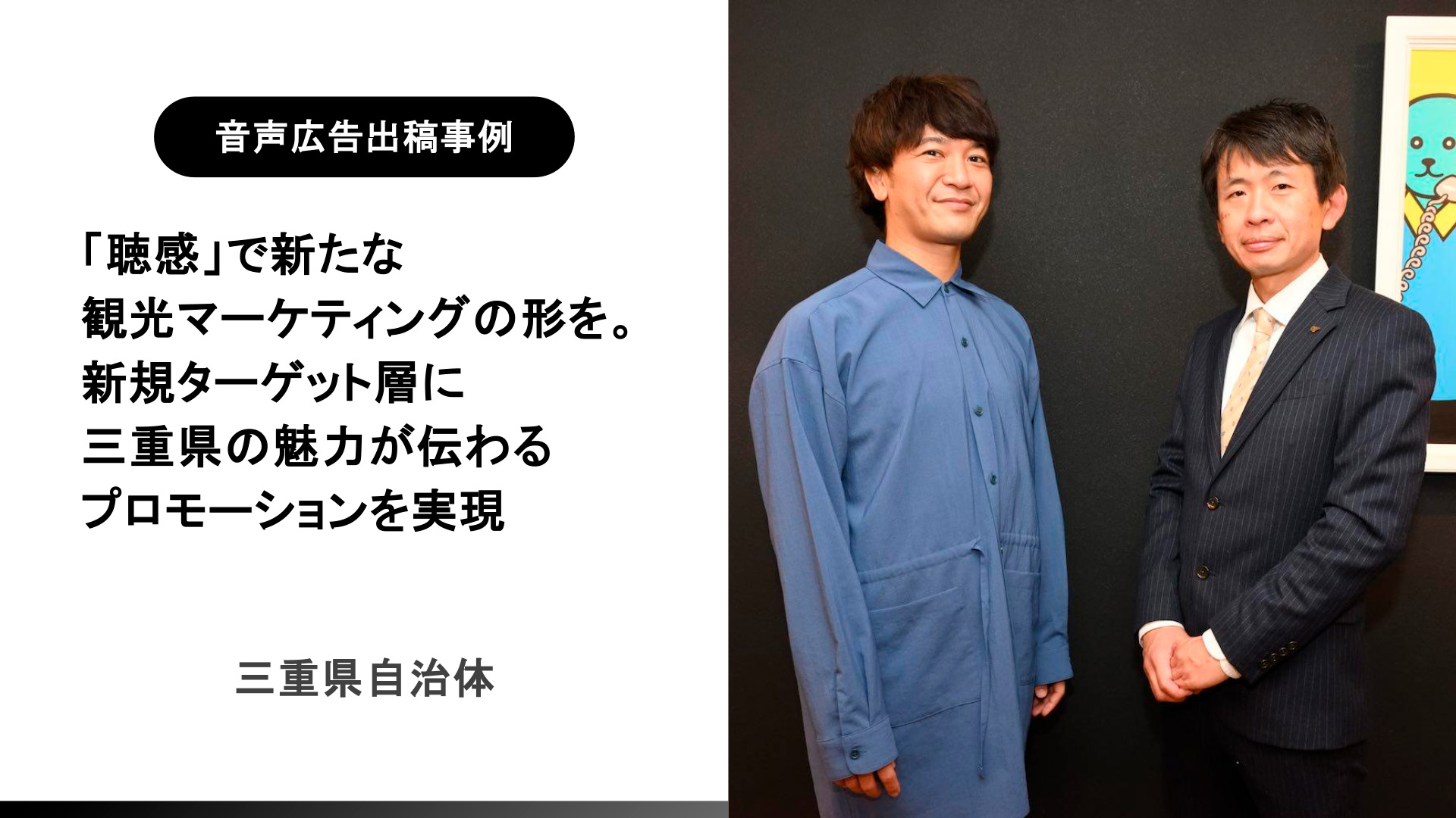 【デジタル音声広告事例】「聴感」で新たな観光マーケティングの形を。新規ターゲット層に三重県の魅力が伝わるプロモーションを実現