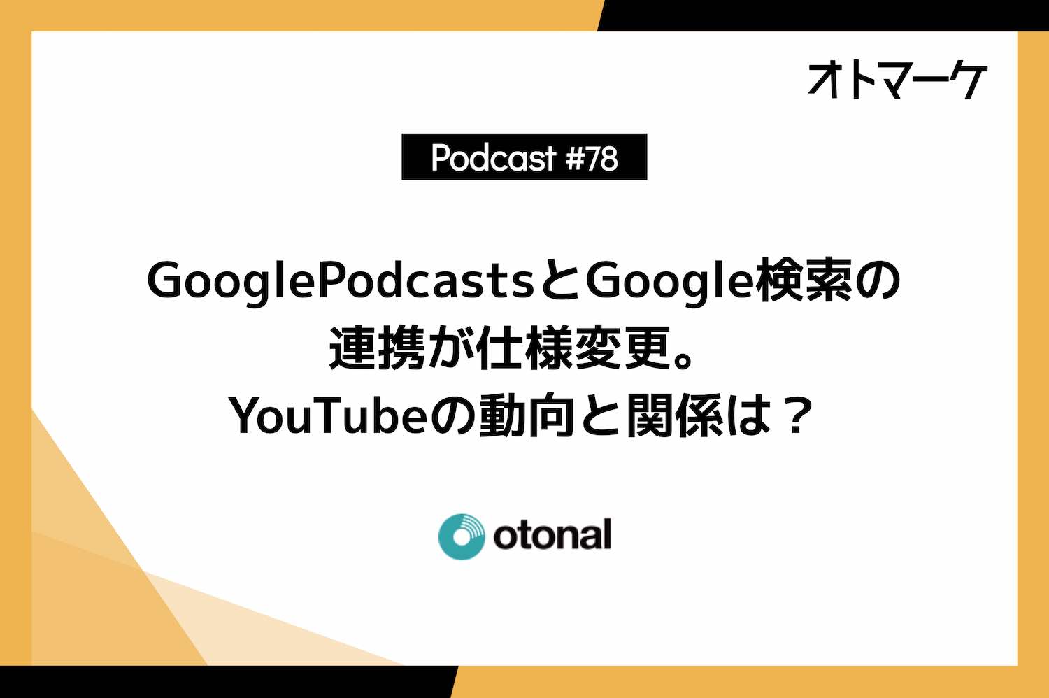 GooglePodcastsとGoogle検索の連携が仕様変更。YouTubeの動向と関係は？