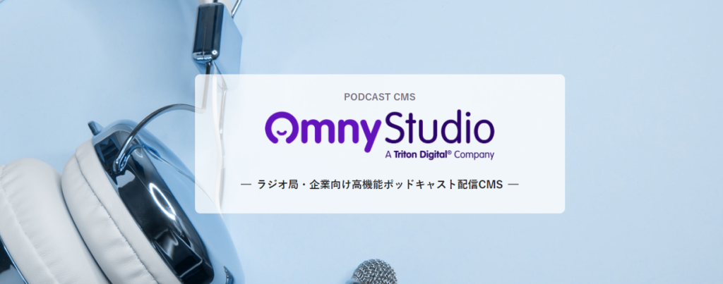 企業ポッドキャストにはOmny Studioがオススメ！その理由は？