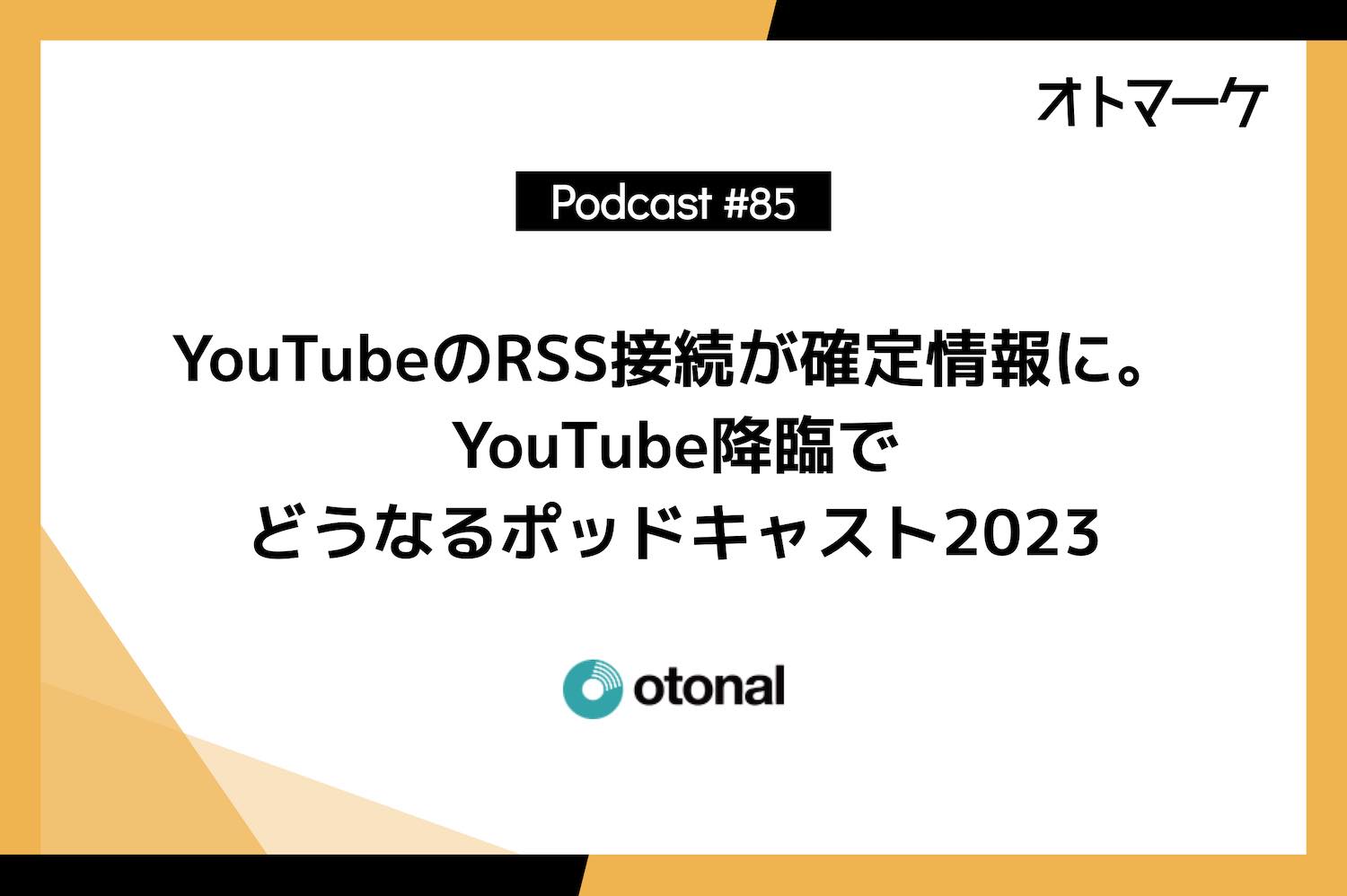 YouTubeのRSS接続が確定情報に。YouTube降臨でどうなるポッドキャスト2023