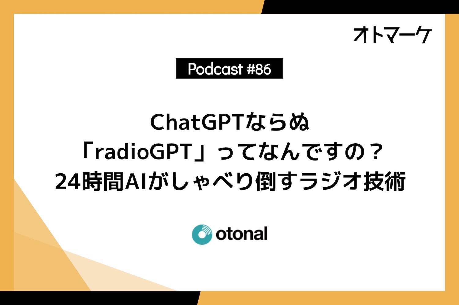 ChatGPTならぬ「radioGPT」ってなんですの？ 24時間AIがしゃべり倒すラジオ技術