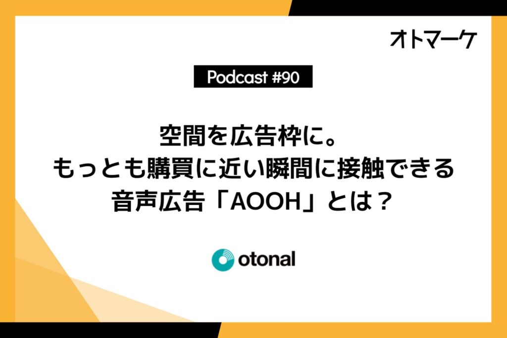 空間を広告枠に。もっとも購買に近い瞬間に接触できる音声広告「AOOH」とは？
