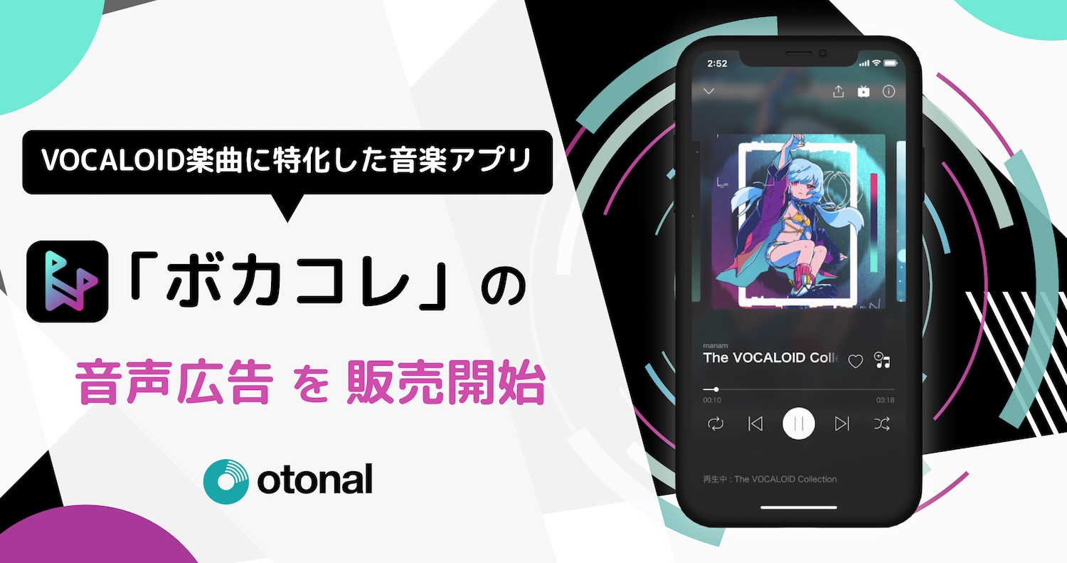 オトナル、ボーカロイド楽曲に特化した音楽アプリ「ボカコレ」の音声広告を販売開始
