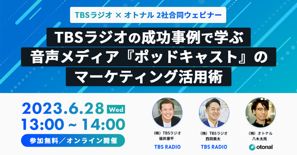 【ウェビナー開催】「TBSラジオの成功事例で学ぶ 音声メディア『ポッドキャスト』のマーケティング活用術」