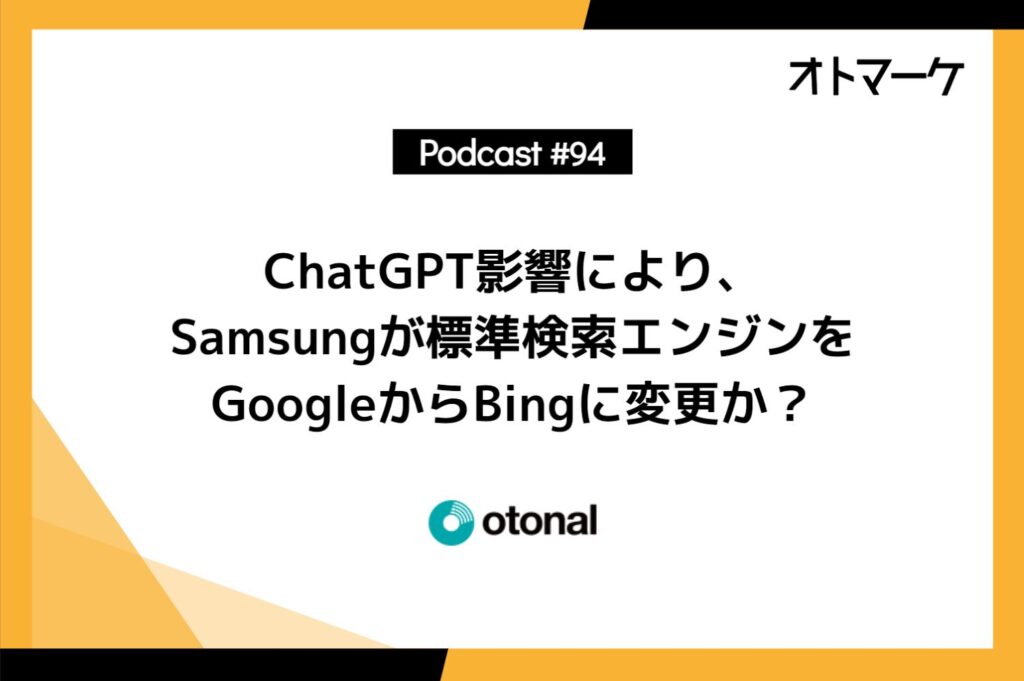 ChatGPT影響により、Samsungが標準検索エンジンをGoogleからBingに変更か？