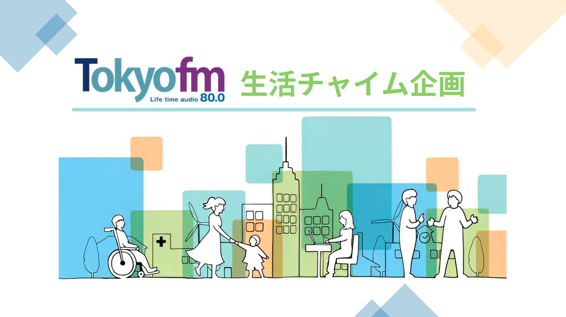 【企画書】Tokyofm『生活チャイム企画』／資料DL