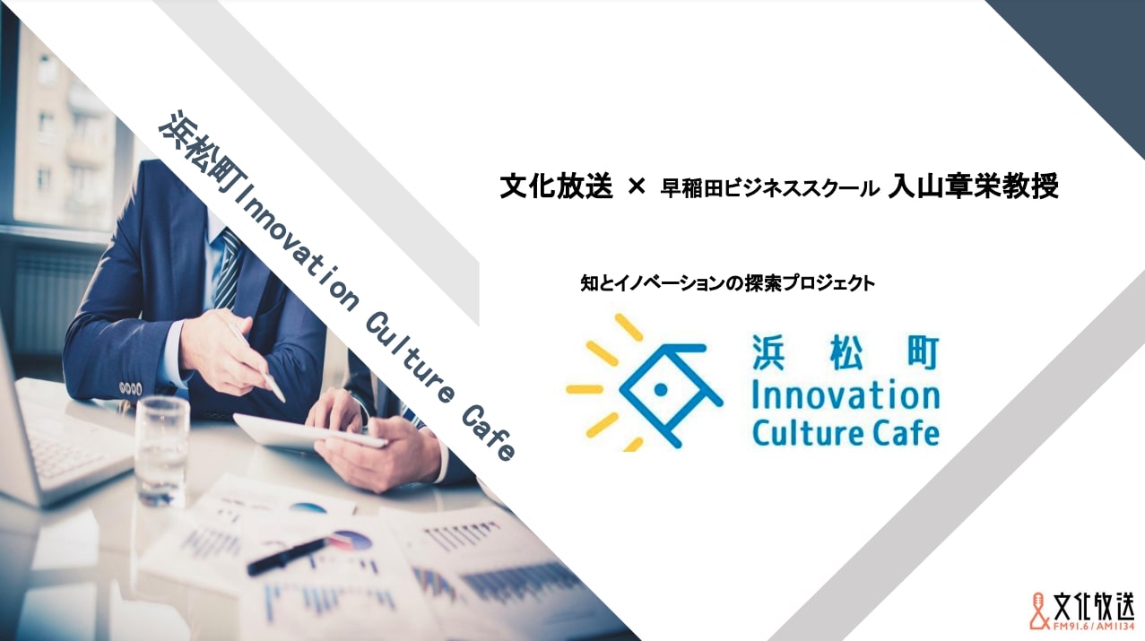 【企画書】文化放送『浜松町 Innovation Culture Cafe』／資料DL