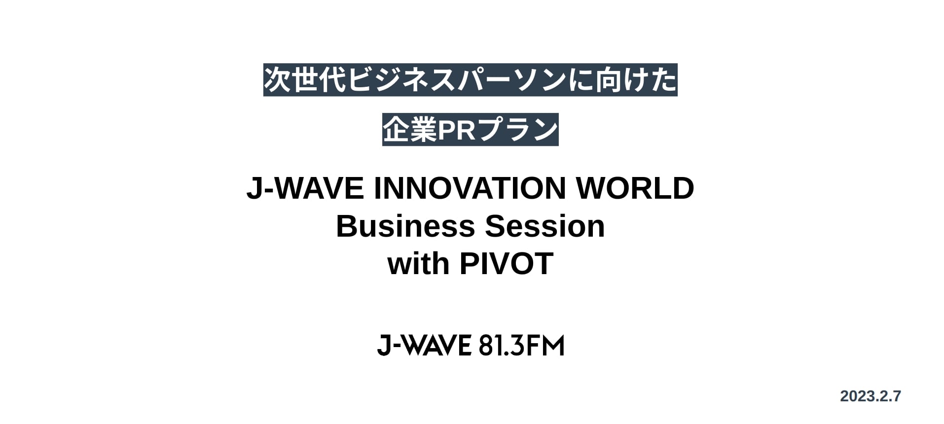 【企画書】J-WAVE『J-WAVE INNOVATION WORLD Business Session with PIVOT』／資料DL