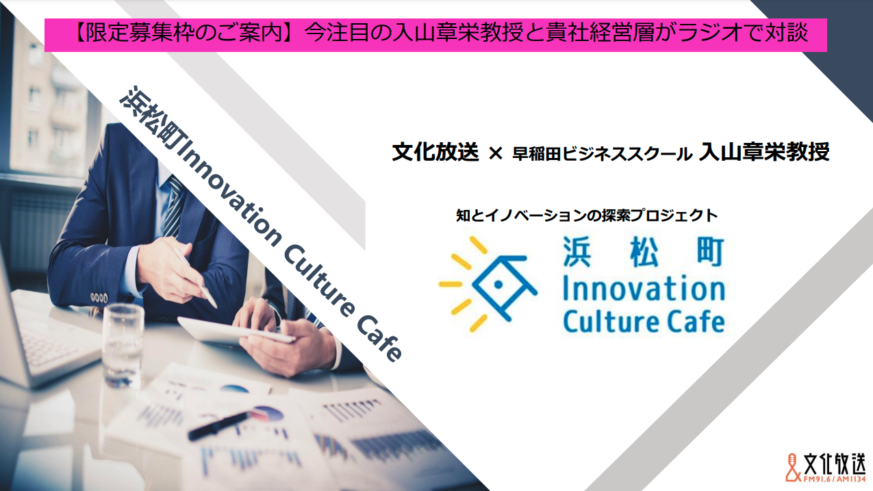 【企画書】文化放送『浜松町 Innovation Culture Cafe』／資料DL