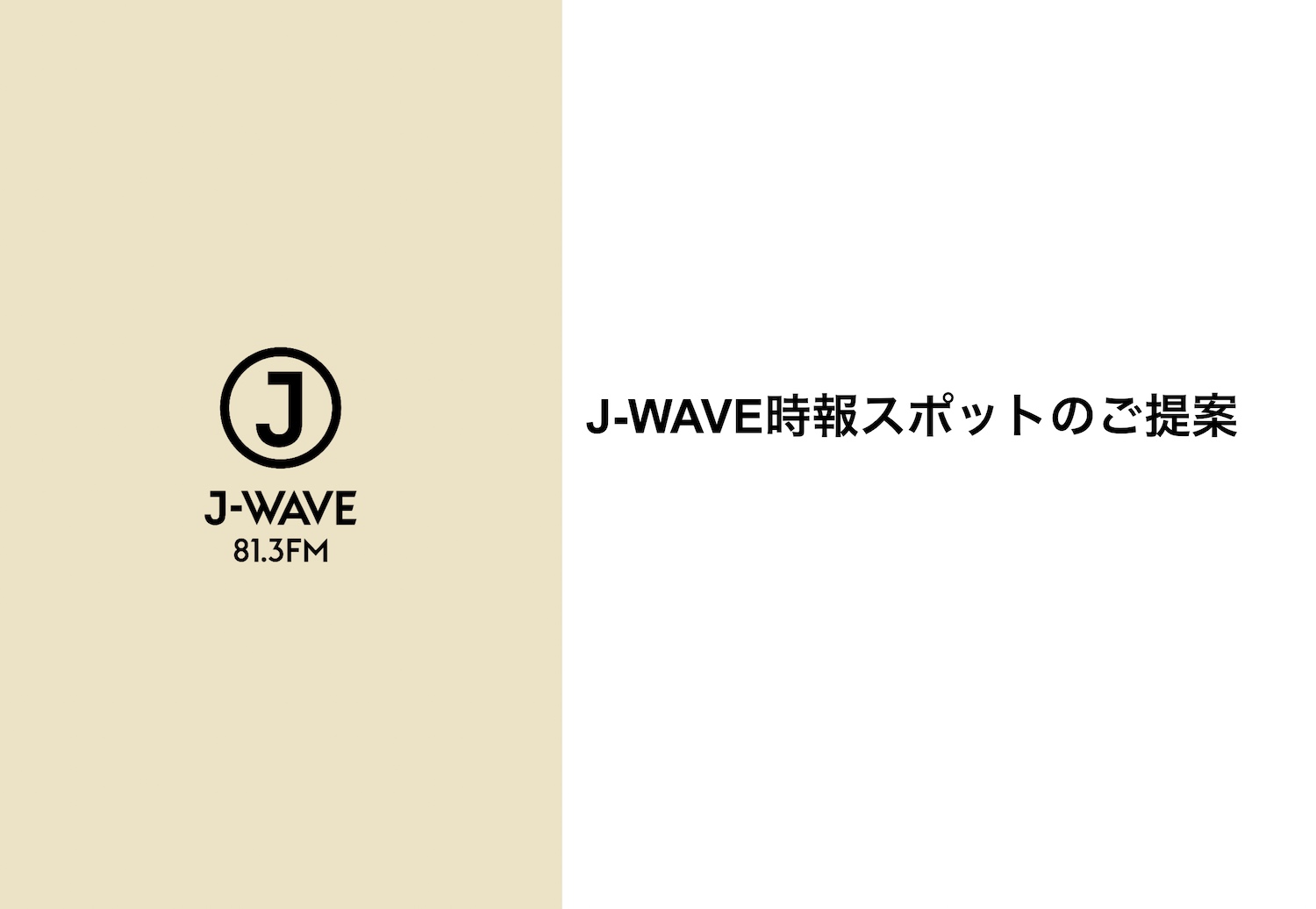 【企画書】『TICK TACK J-WAVE』／資料DL