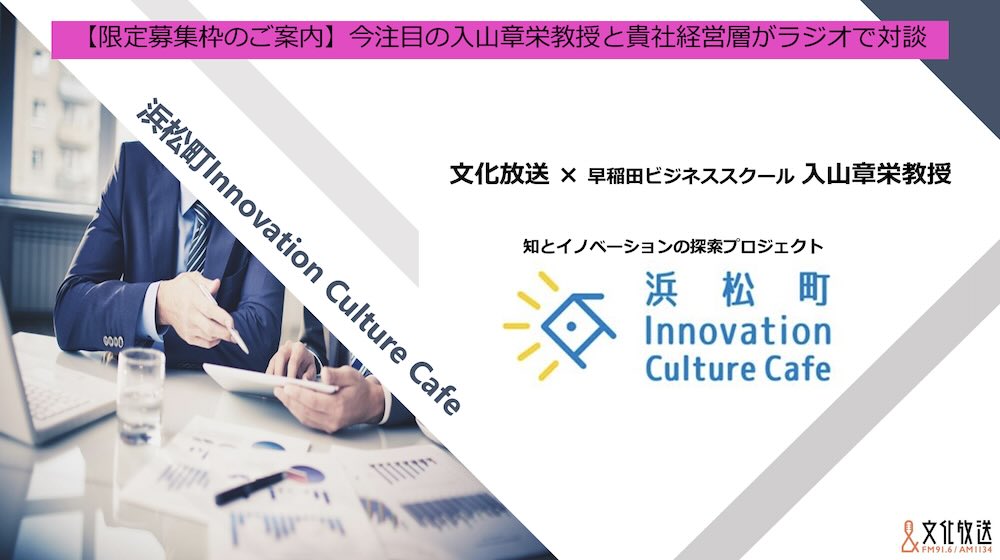 【企画書】文化放送『浜松町 Innovation Culture Cafe』／資料DL