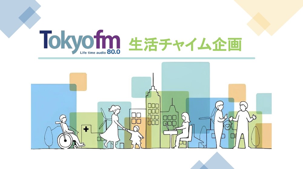 【企画書】Tokyofm『生活チャイム企画』／資料DL