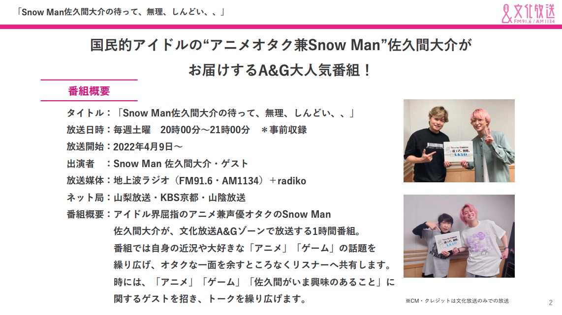 【企画書】文化放送『Snow Man 佐久間大介の 待って、無理、しんどい、、』/資料DL