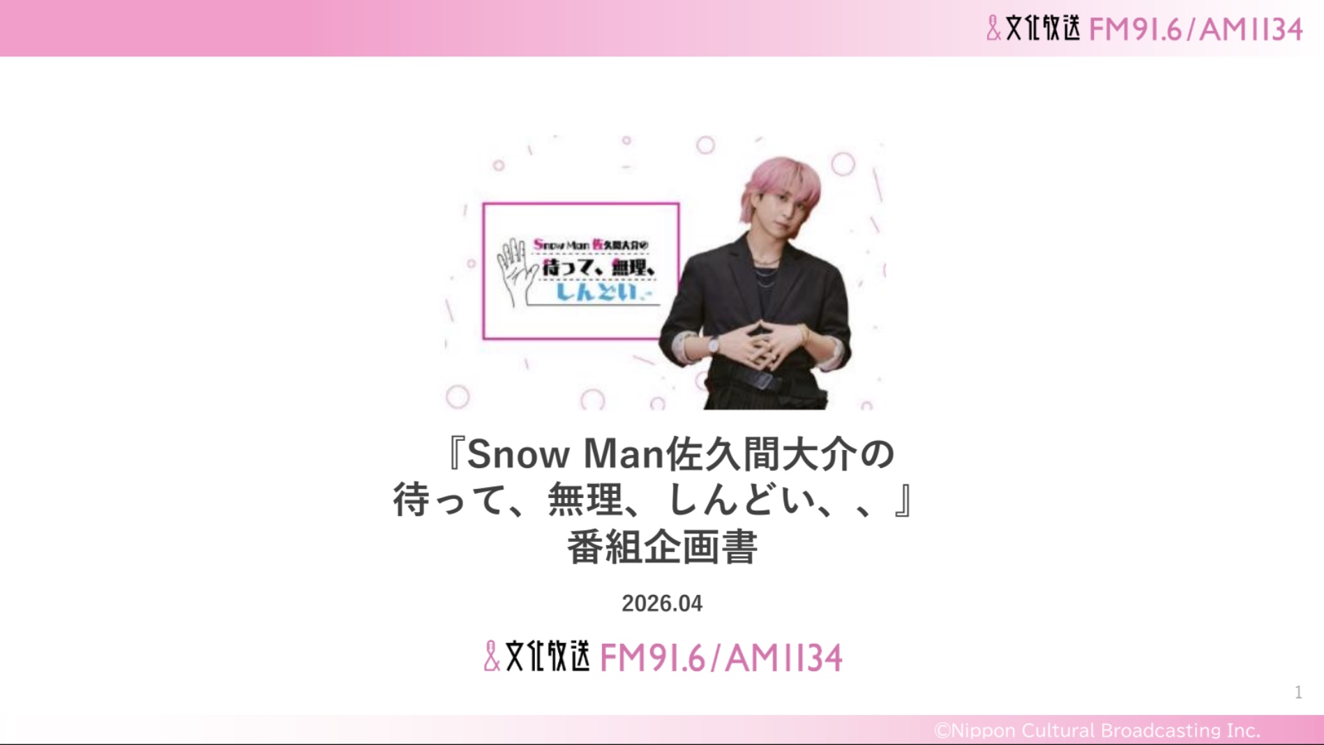 【企画書】文化放送『Snow Man 佐久間大介の 待って、無理、しんどい、、』/資料DL
