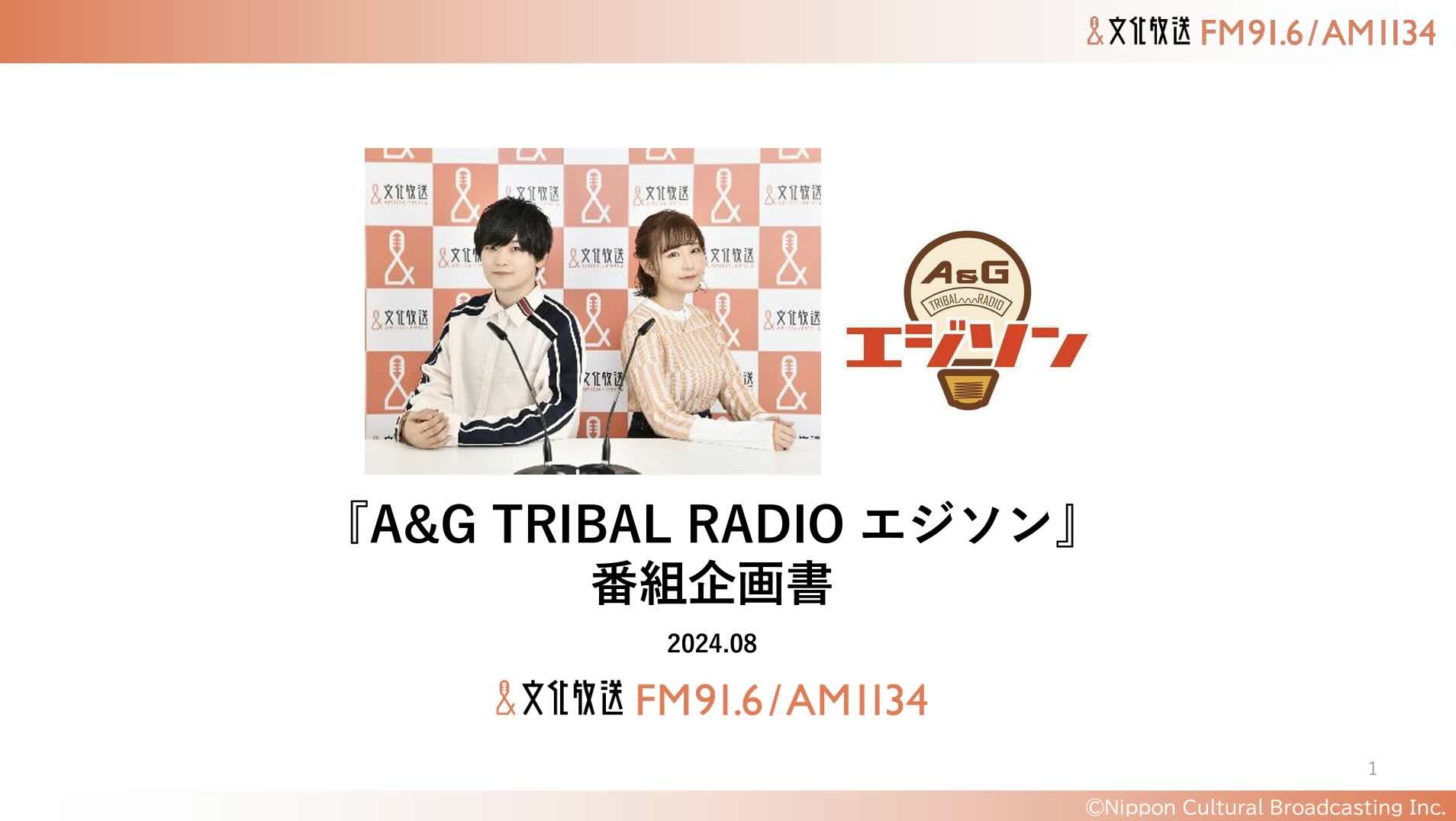 【企画書】文化放送『A&G TRIBAL RADIO エジソン』