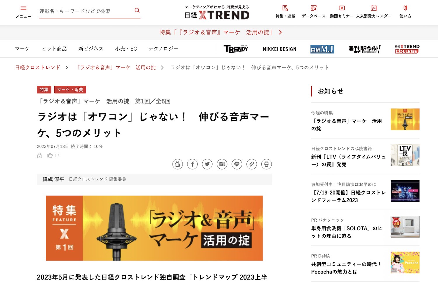 ウェブメディア『日経xTREND（クロストレンド）』の音声マーケティング特集にて代表の八木が取材されました
