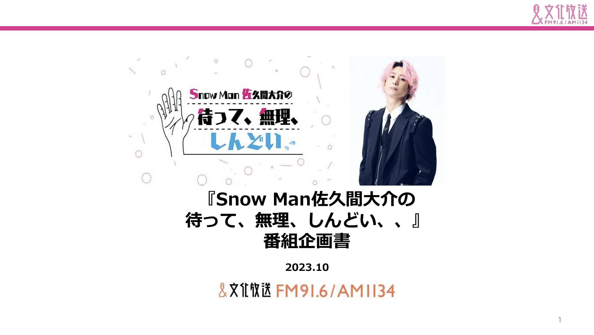 【企画書】文化放送『Snow Man 佐久間大介の 待って、無理、しんどい』