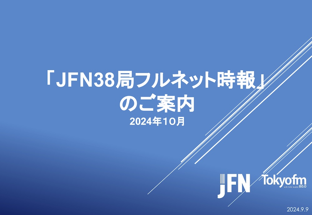 JFN38局フルネット時報