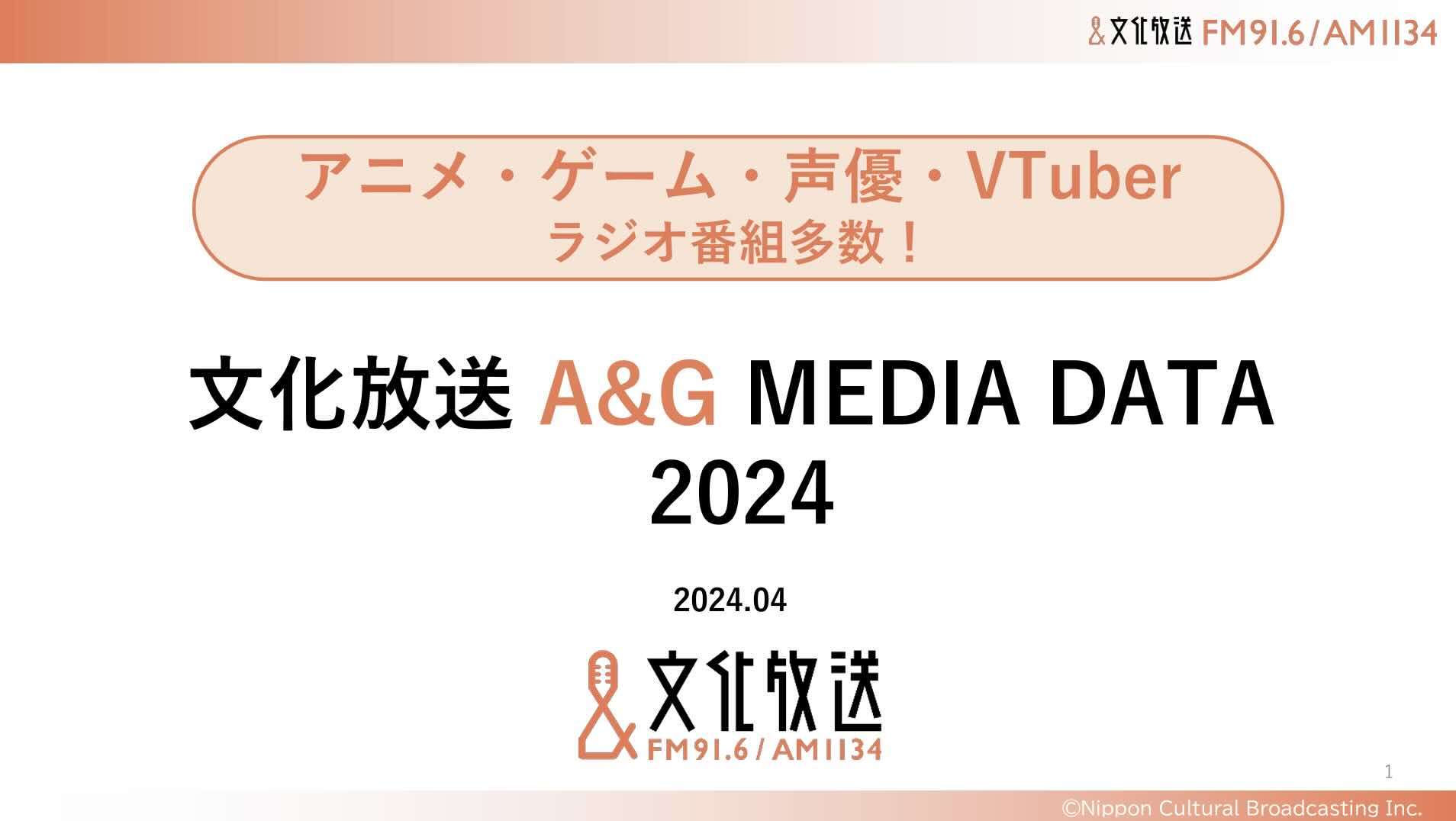 【媒体資料】文化放送『A&G MEDIA DATA』