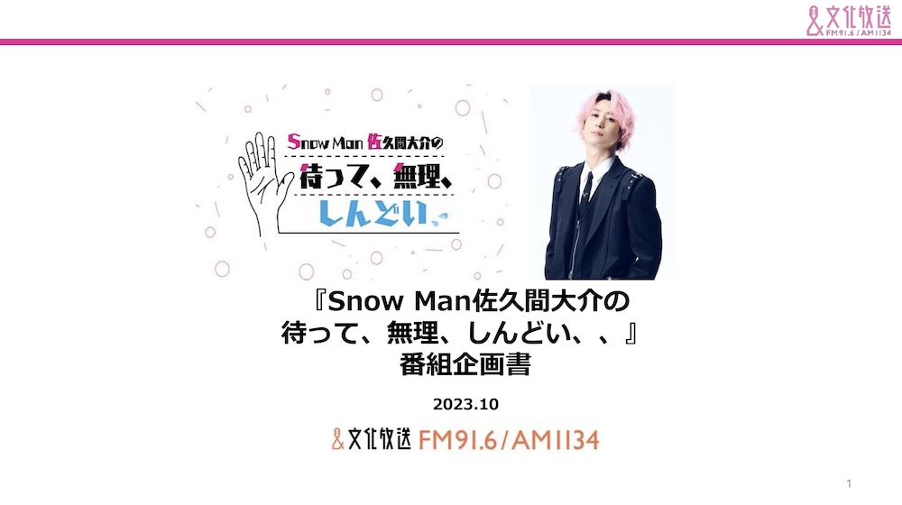 【企画書】文化放送『Snow Man 佐久間大介の 待って、無理、しんどい』