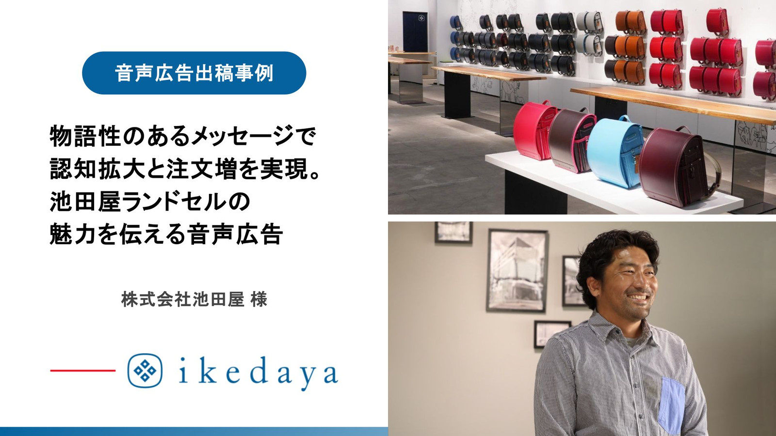 【デジタル音声広告事例】物語性のあるメッセージで認知拡大と注文増を実現。池田屋ランドセルの魅力を伝える音声広告