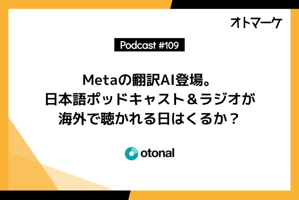 Metaの翻訳AI登場。日本語ポッドキャスト＆ラジオが海外で聴かれる日はくるか？